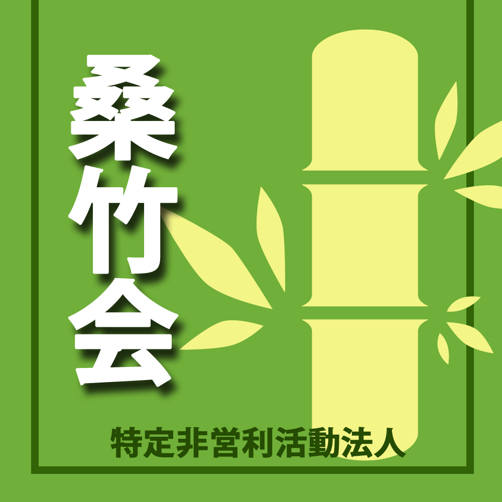 桑竹会